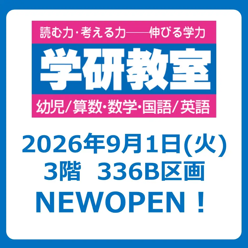【9月1日（火）オープン】学研教室