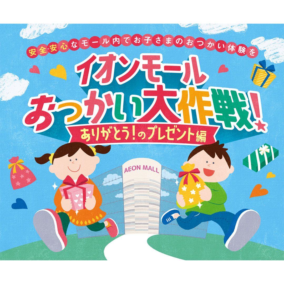 イオンモールおつかい大作戦！～ありがとうのプレゼント編～