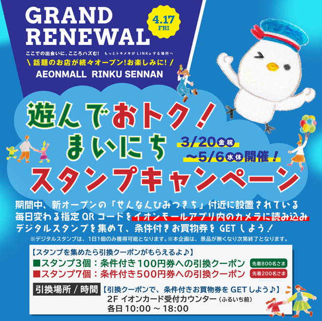 遊んでおトク！まいにちスタンプキャンペーン