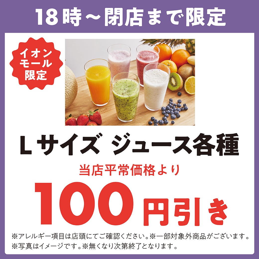 Lサイズジュース各種当店平常価格より100円引き