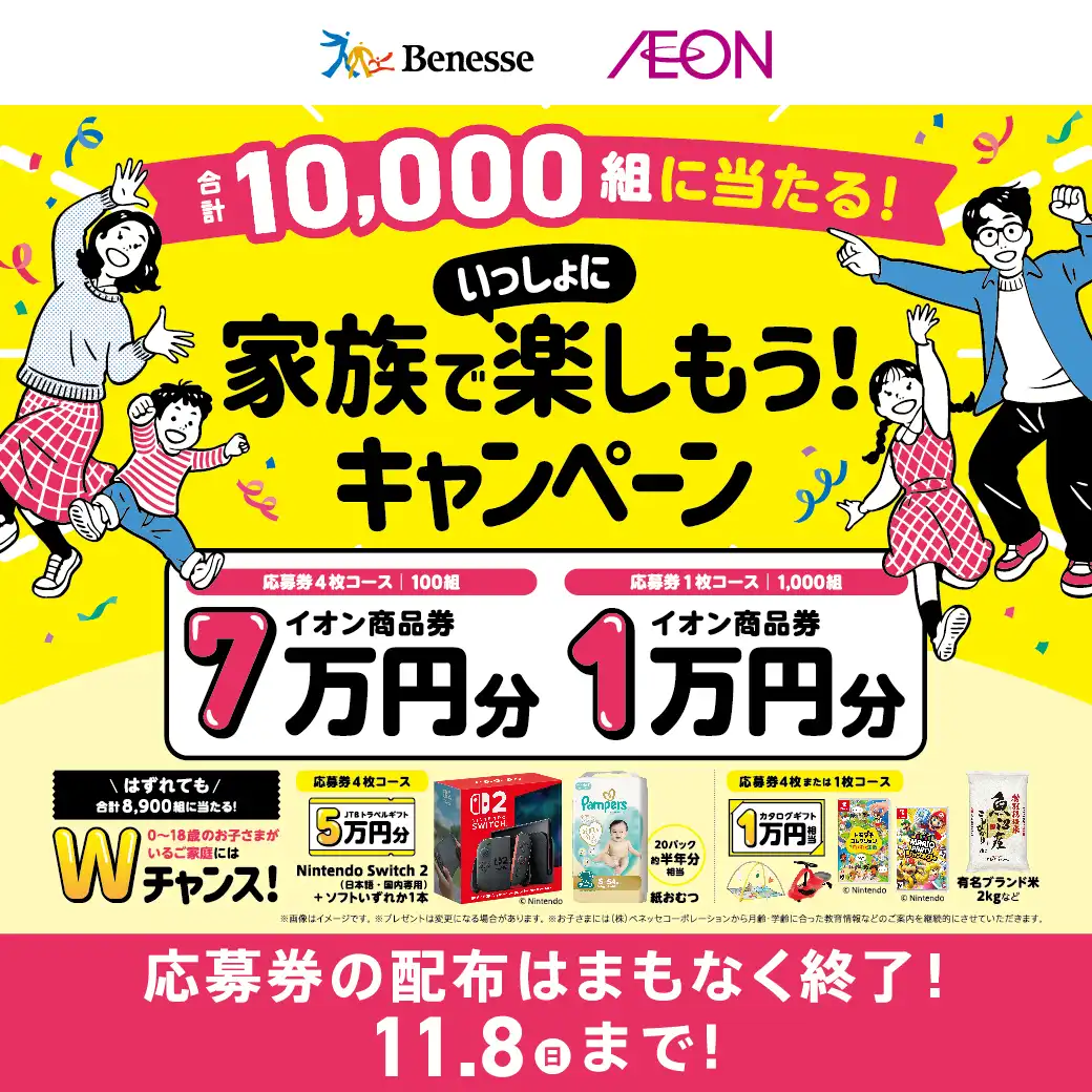 ベネッセ×イオンモール　合計10,000組に抽選でプレゼント！ 家族でいっしょに楽しもう！キャンペーン2026