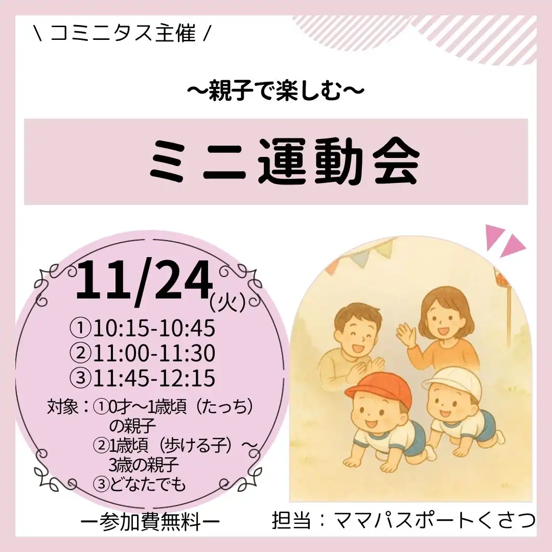 『ミニ運動会』  ～親子で楽しむ～