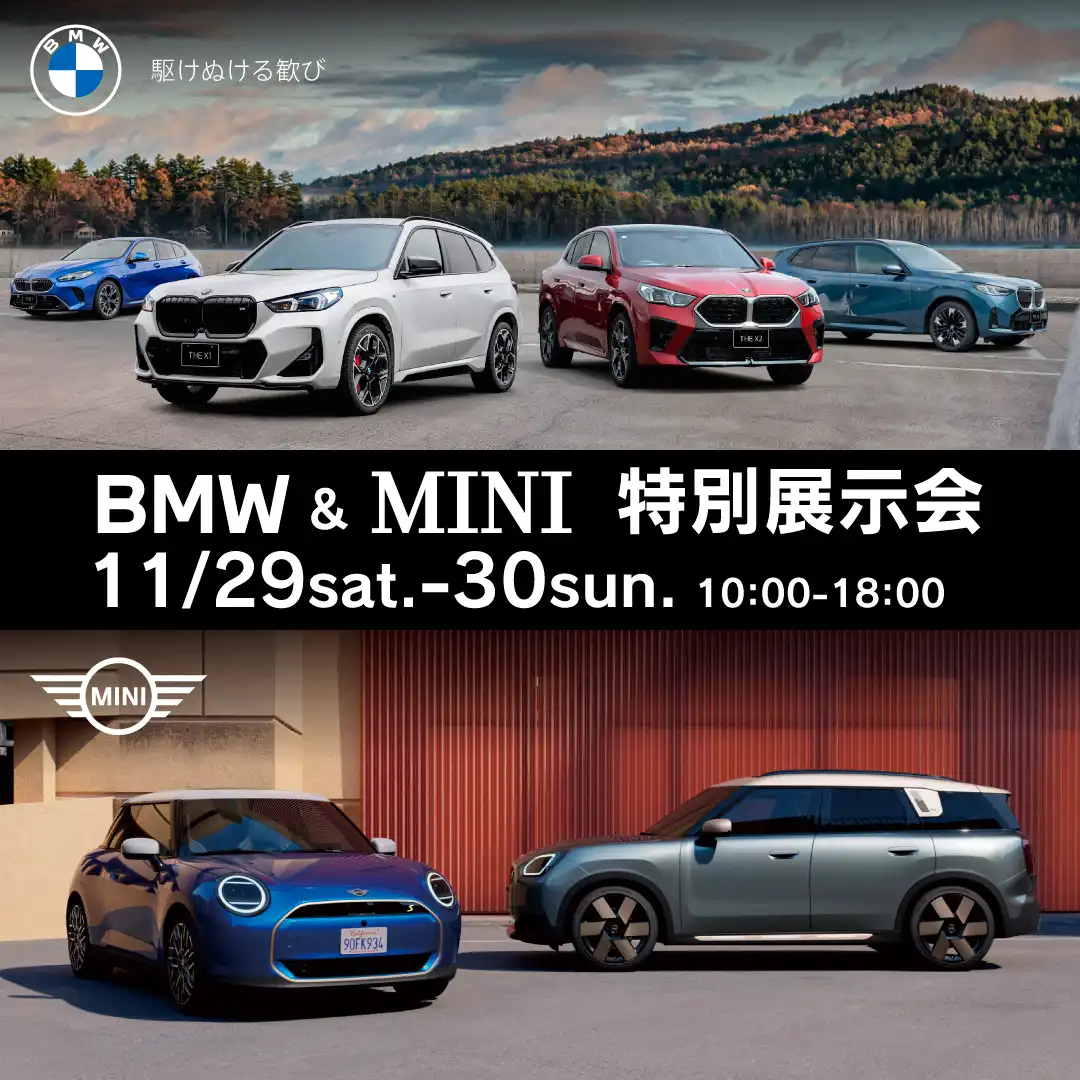 BMW&MINI 特別展示会 in イオンモール川口