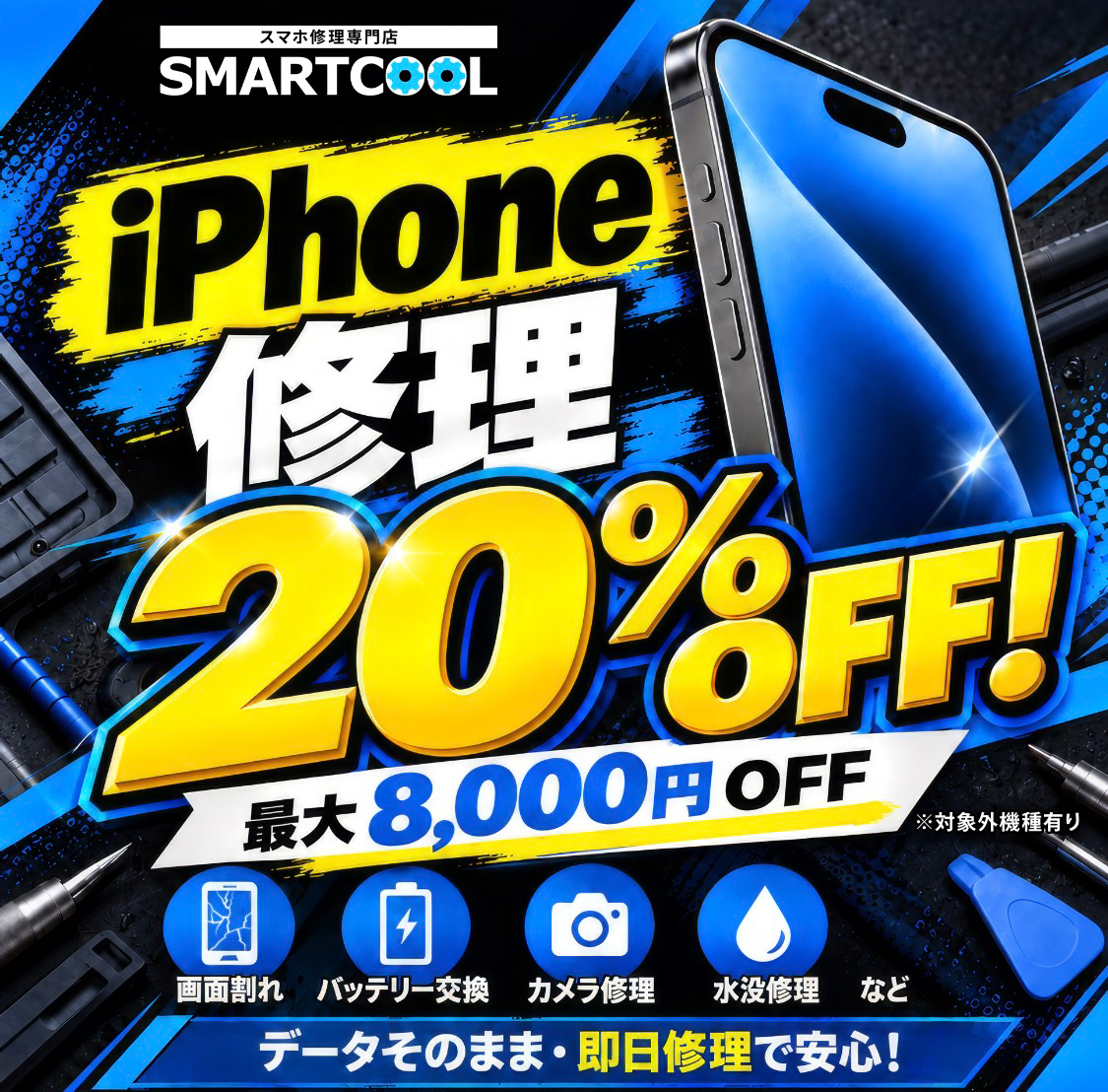 iPhone修理20％OFFキャンペーン