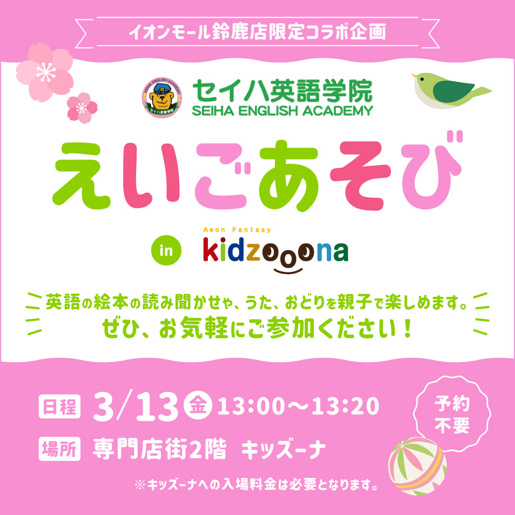 セイハ英語学院 えいごあそび in キッズーナ