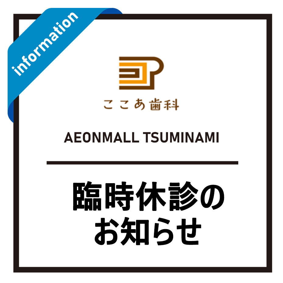 【2F ここあ歯科】臨時休診のお知らせ