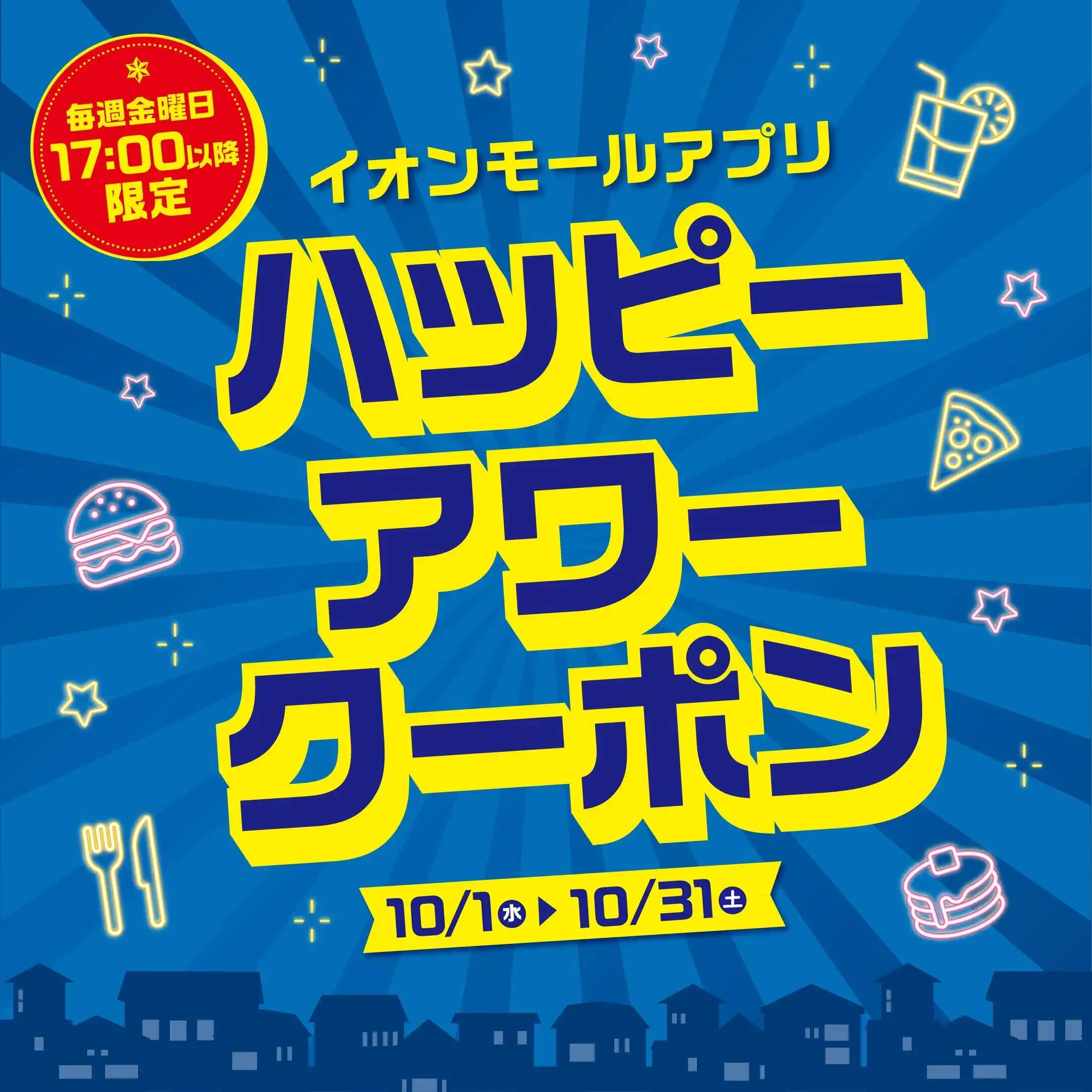 【毎週金曜日の17:00以降限定】ハッピーアワークーポン