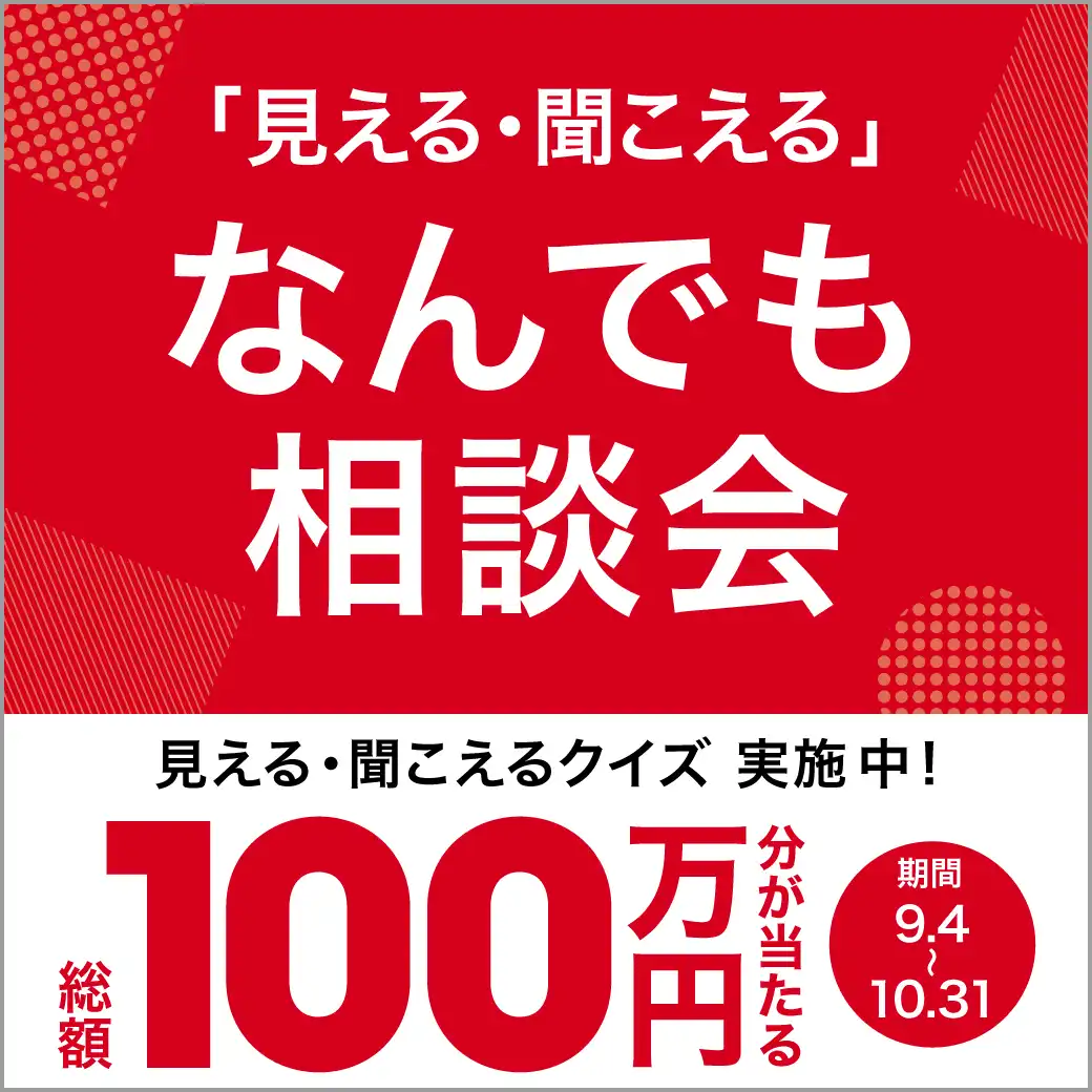 「見える・聞こえる」に関する「なんでも相談会」を開催中!