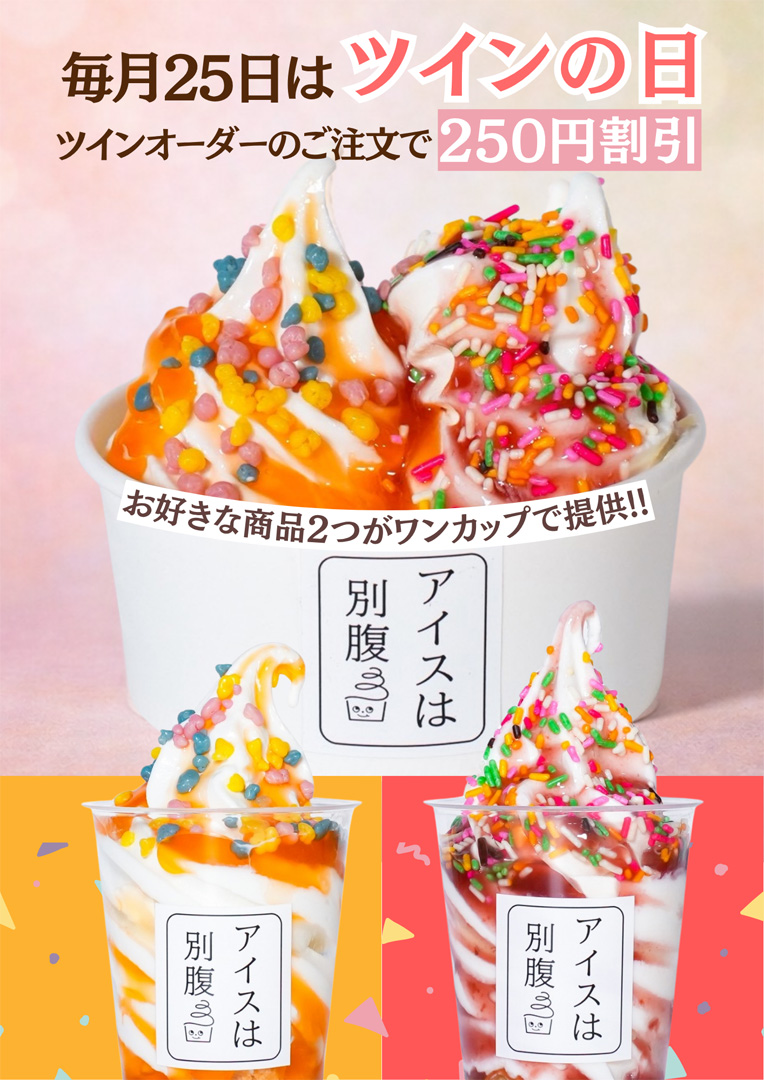 毎月25日は『ツインの日』