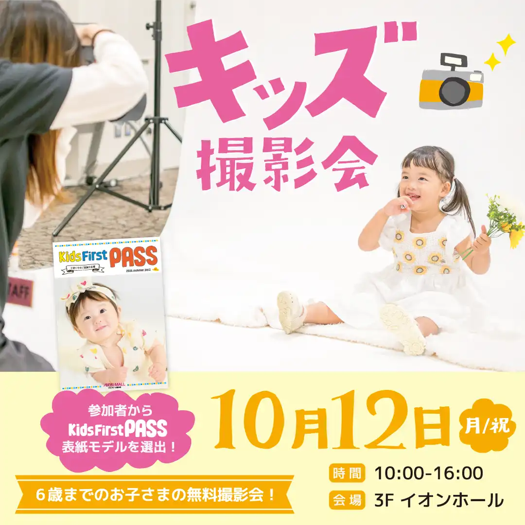 キッズ撮影会