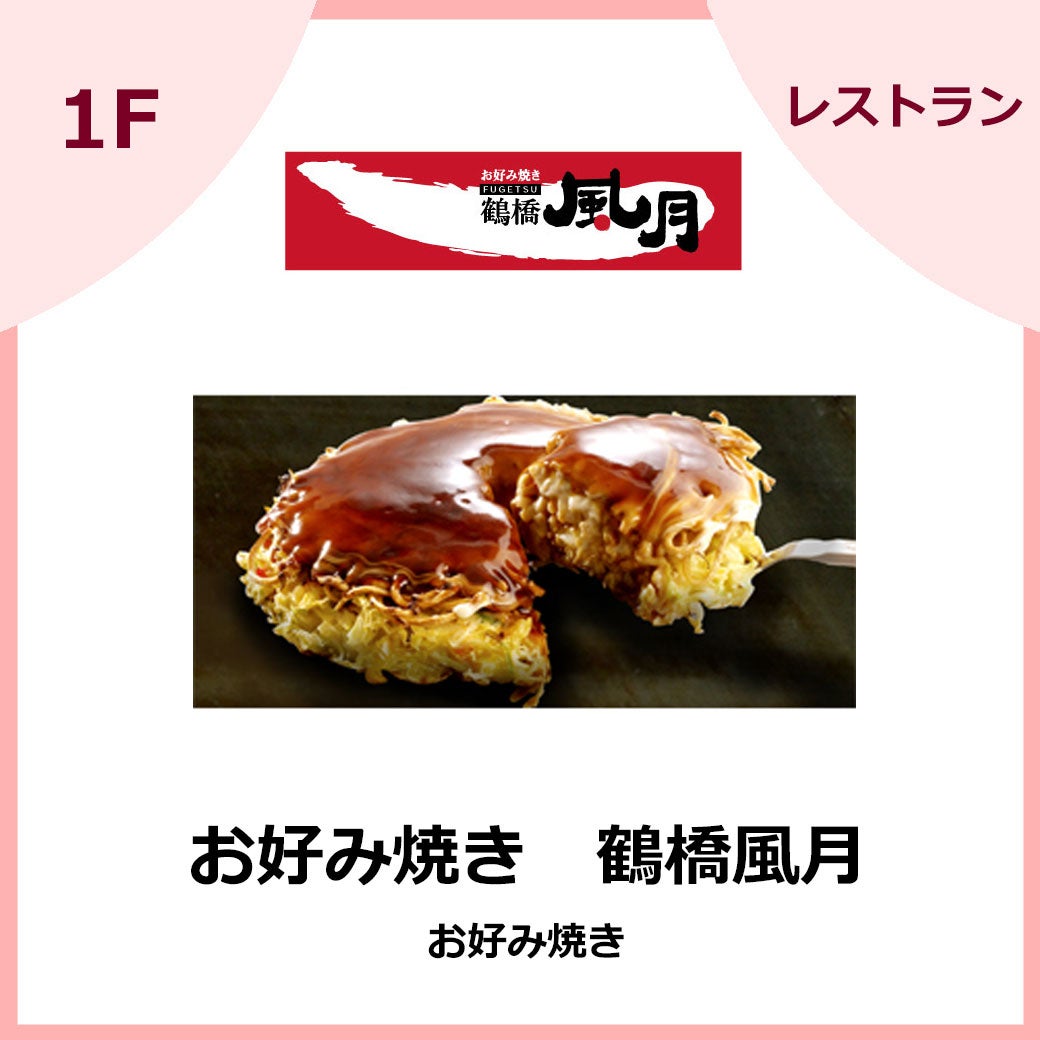 お好み焼き　鶴橋風月