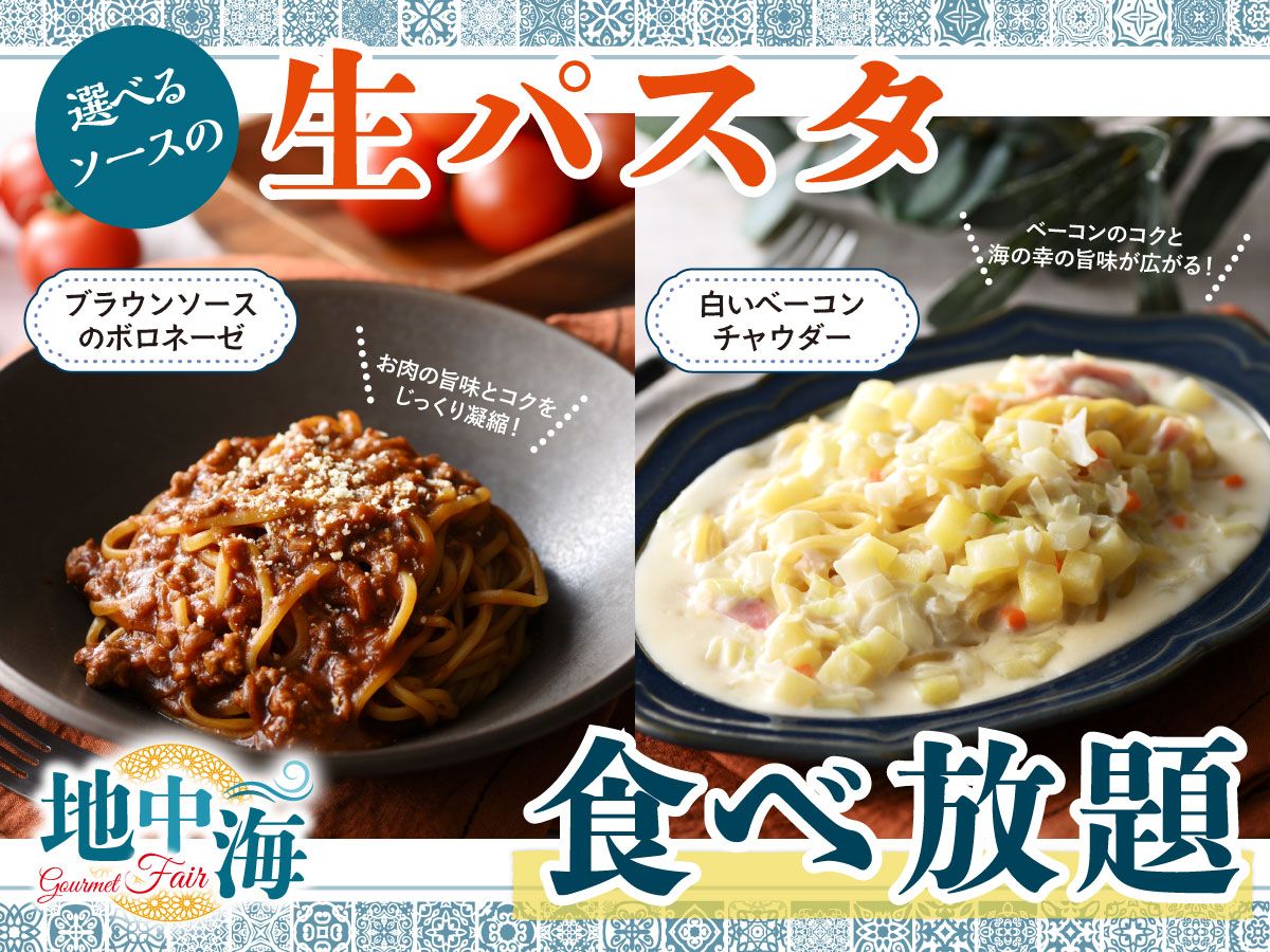 ＼選べる生パスタ／