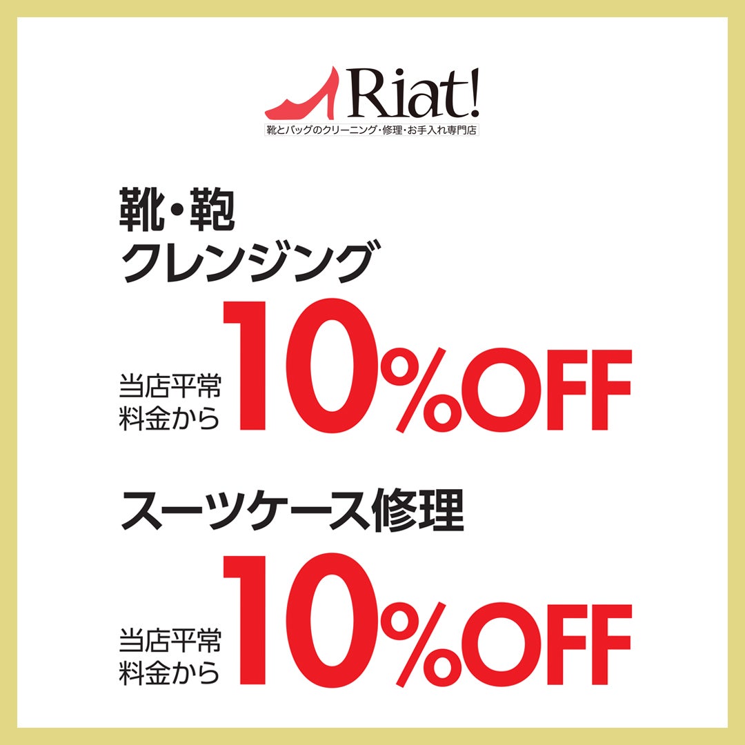 18周年セール　リアット