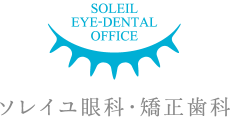 ソレイユ眼科・矯正歯科