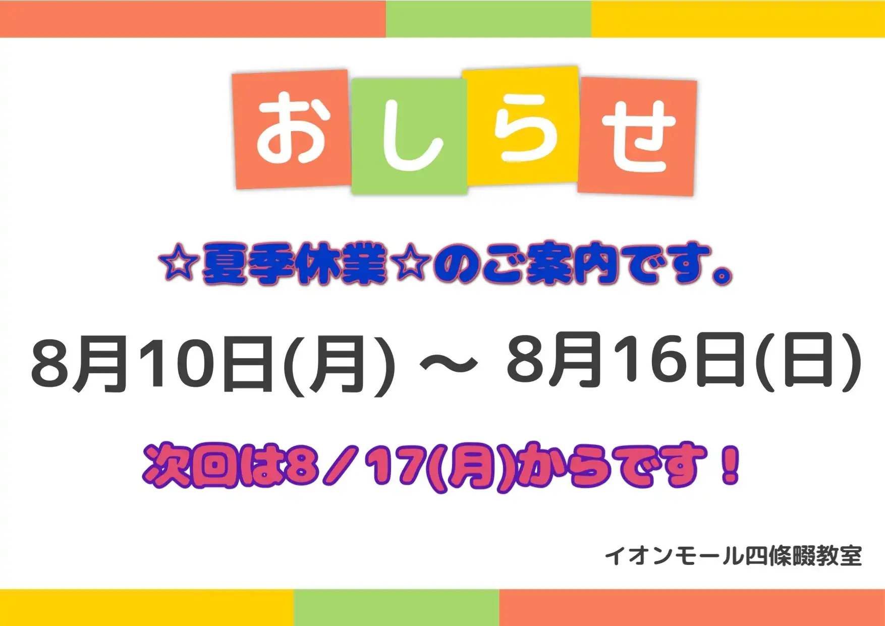 夏季休業のお知らせ