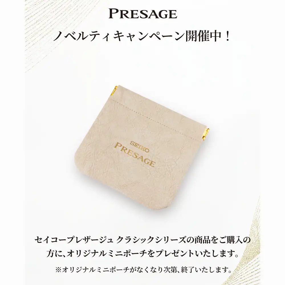 ＜SEIKO＞ セイコー プレザージュ ノベルティキャンペーン