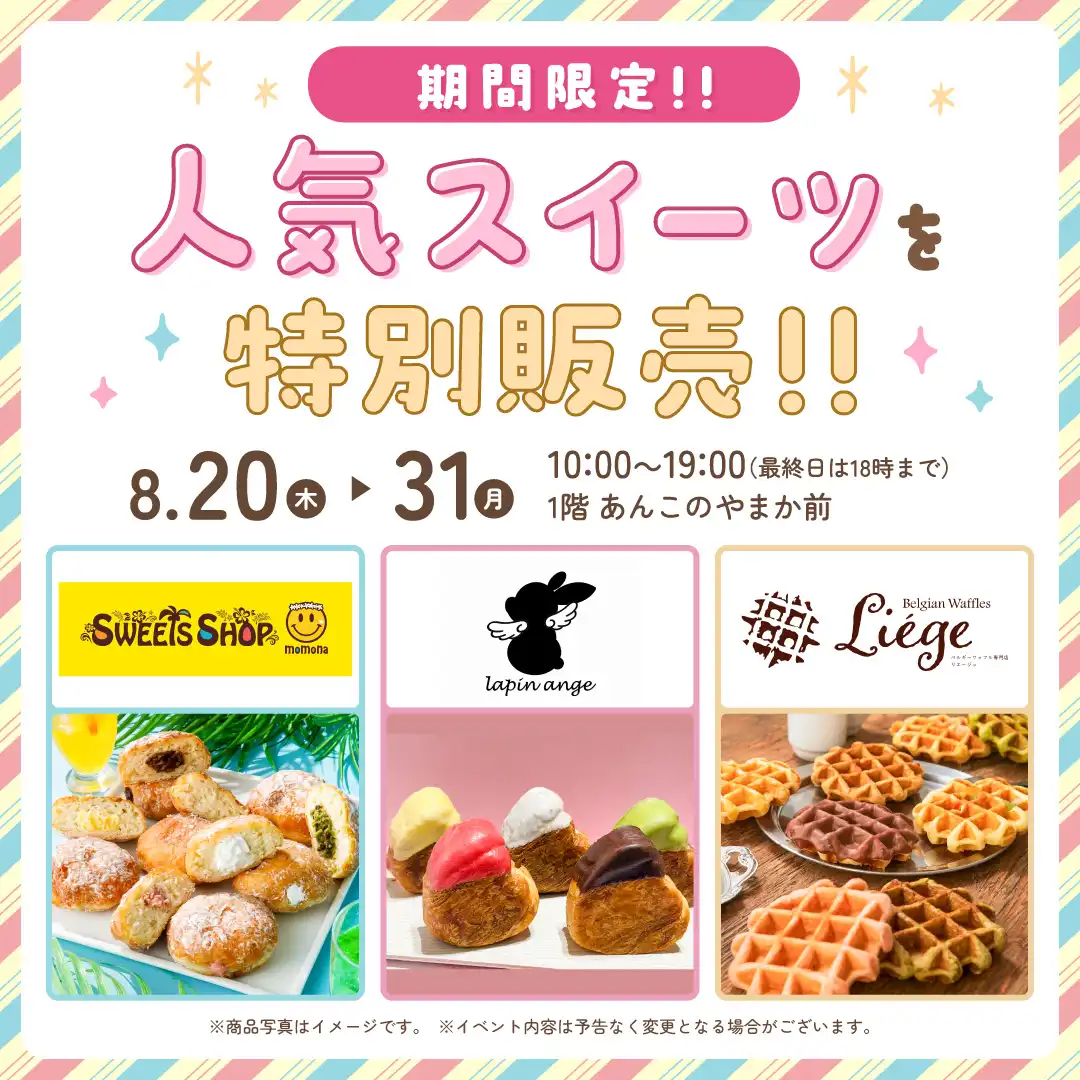期間限定！！人気スイーツを特別販売！！
