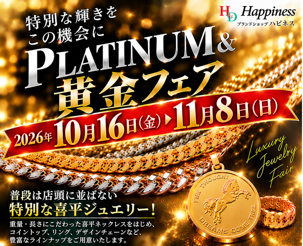 ニュース｜ショップニュース｜プラチナ＆ 黄金フェア開催中