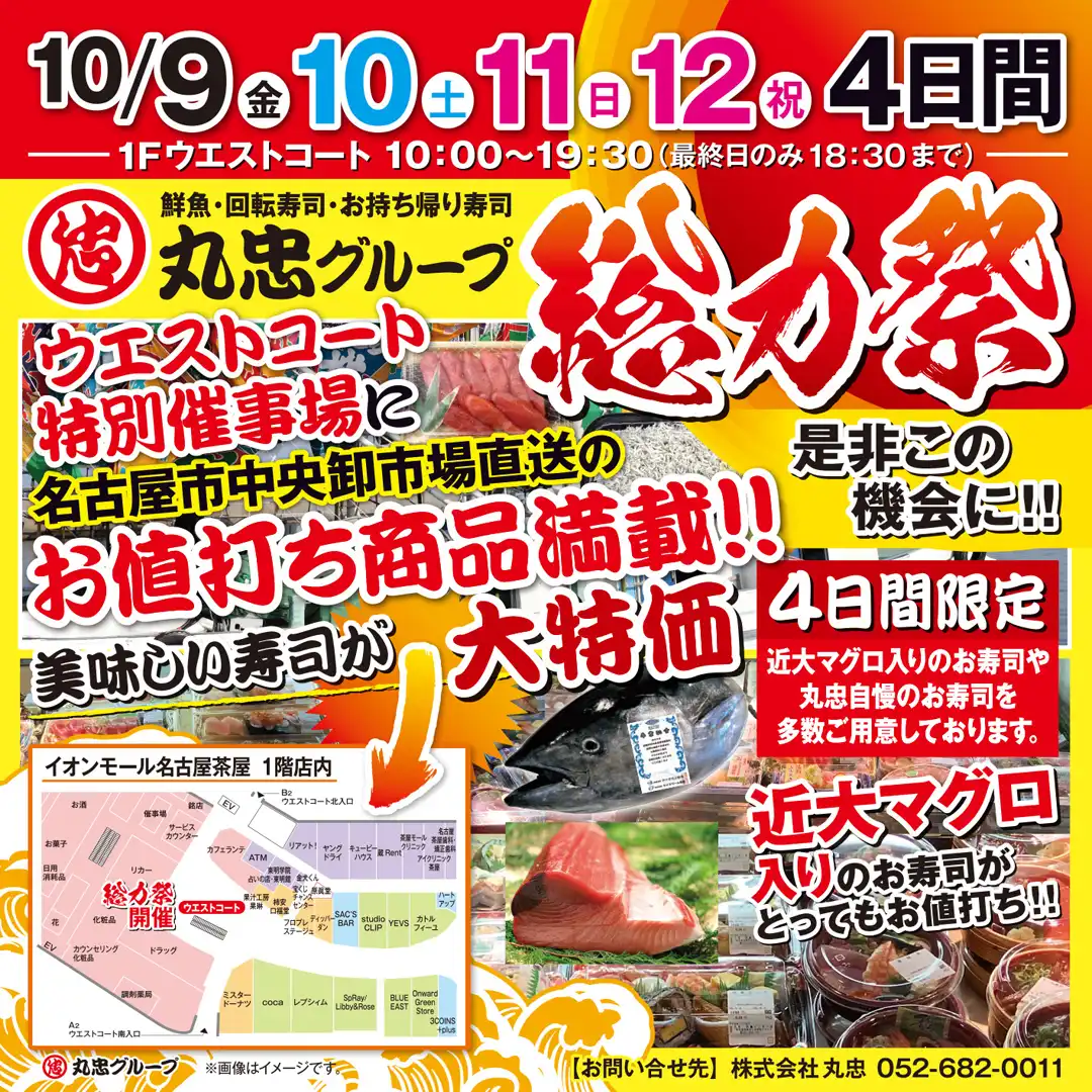 丸忠総力祭（10/9～12）