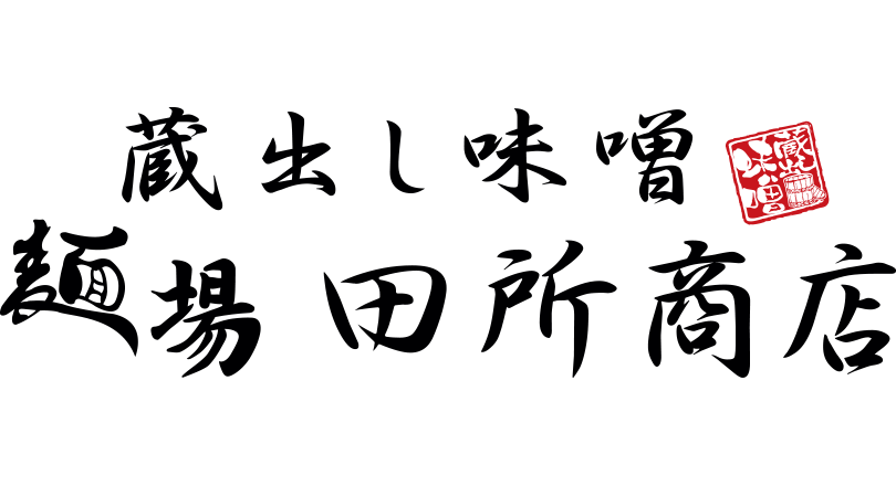 麺場 田所商店