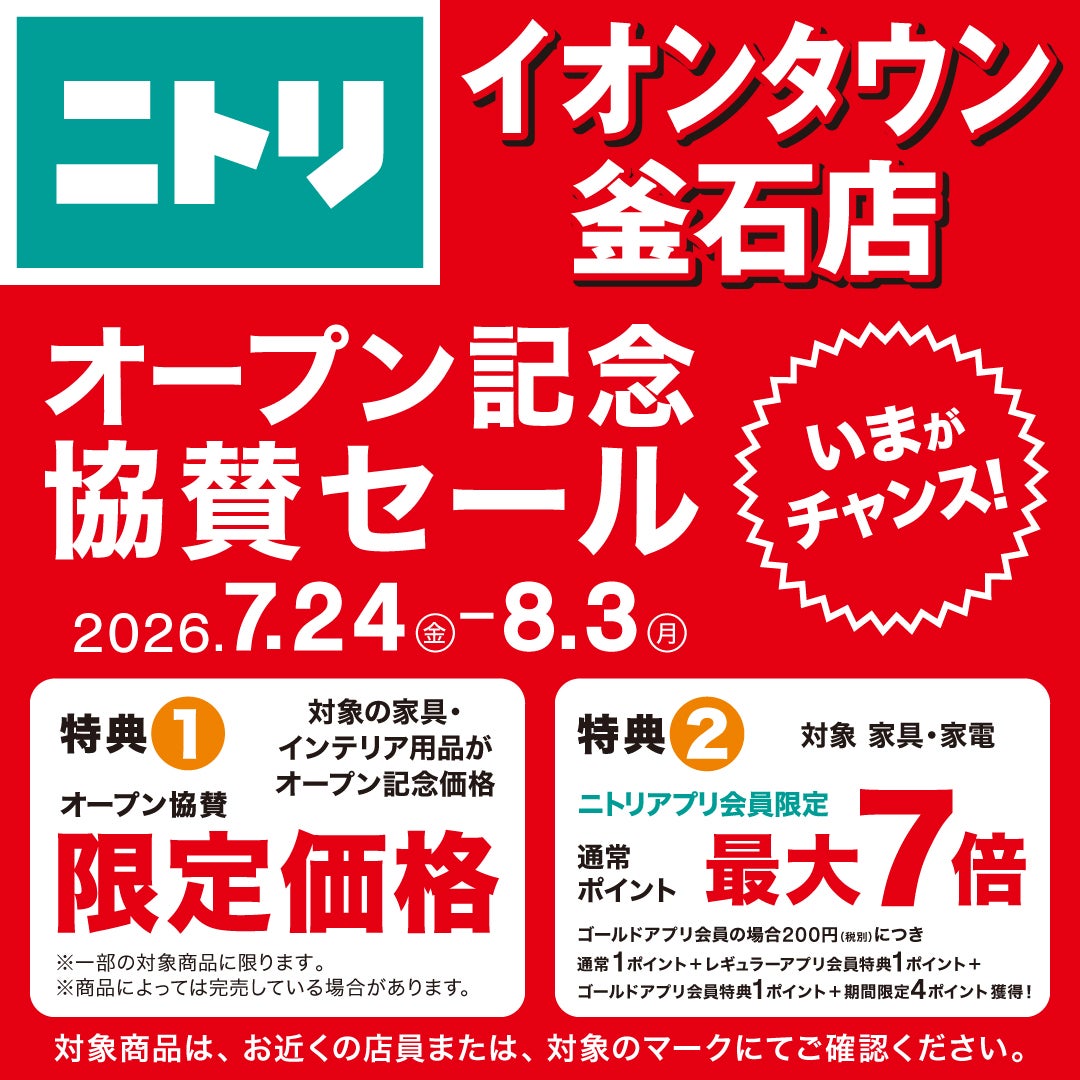 ニュース｜ショップニュース｜【ニトリ】オープン記念協賛セール開催