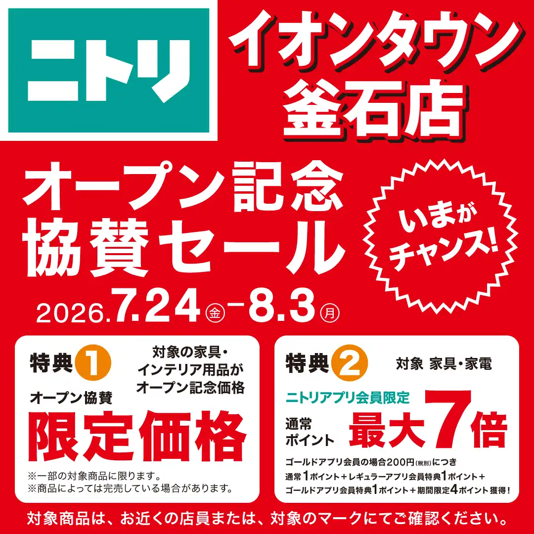 【ニトリ】オープン記念協賛セール開催！