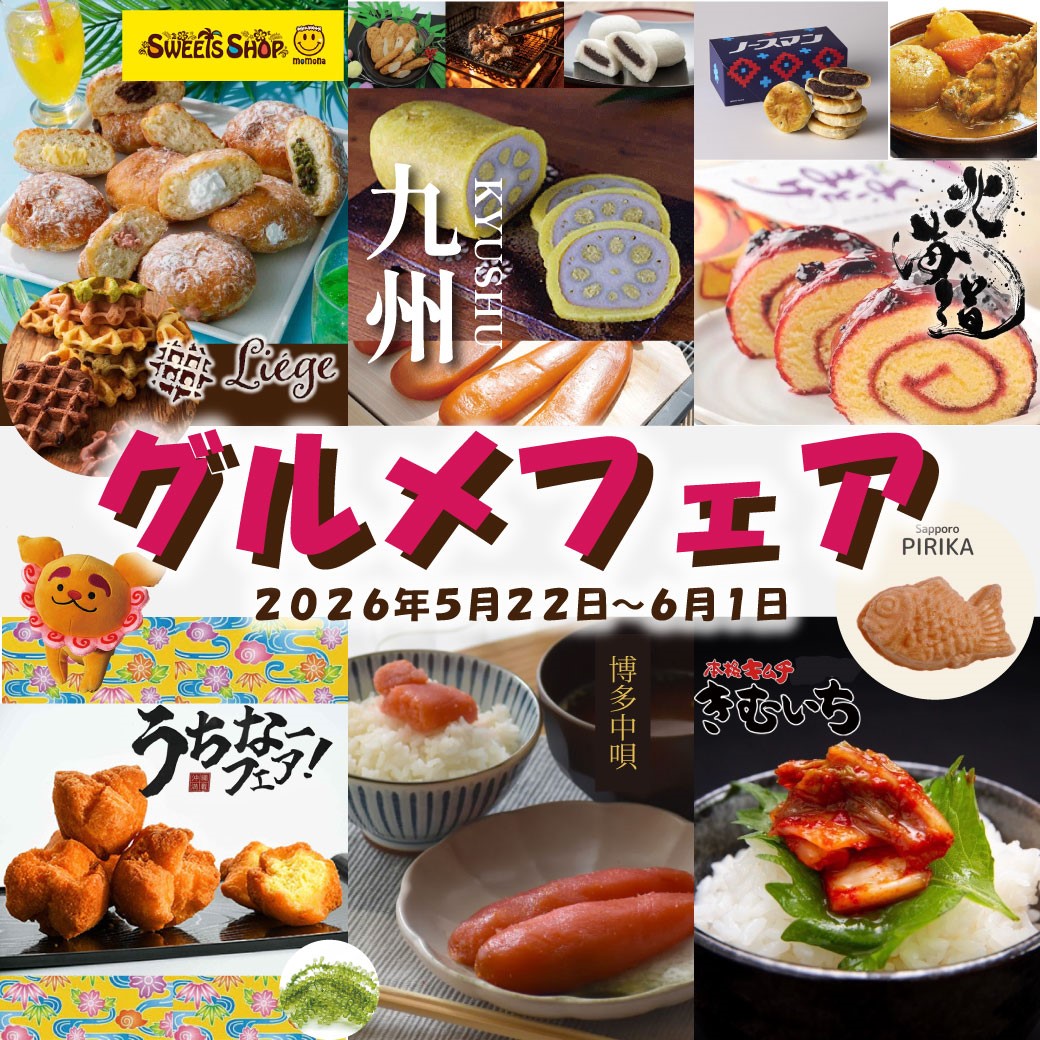 グルメフェア