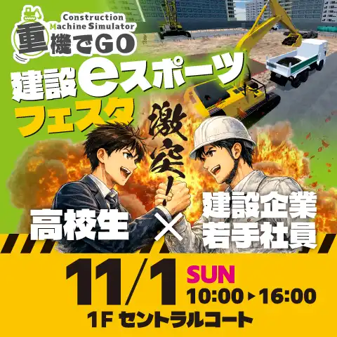 建設eスポーツフェスタ