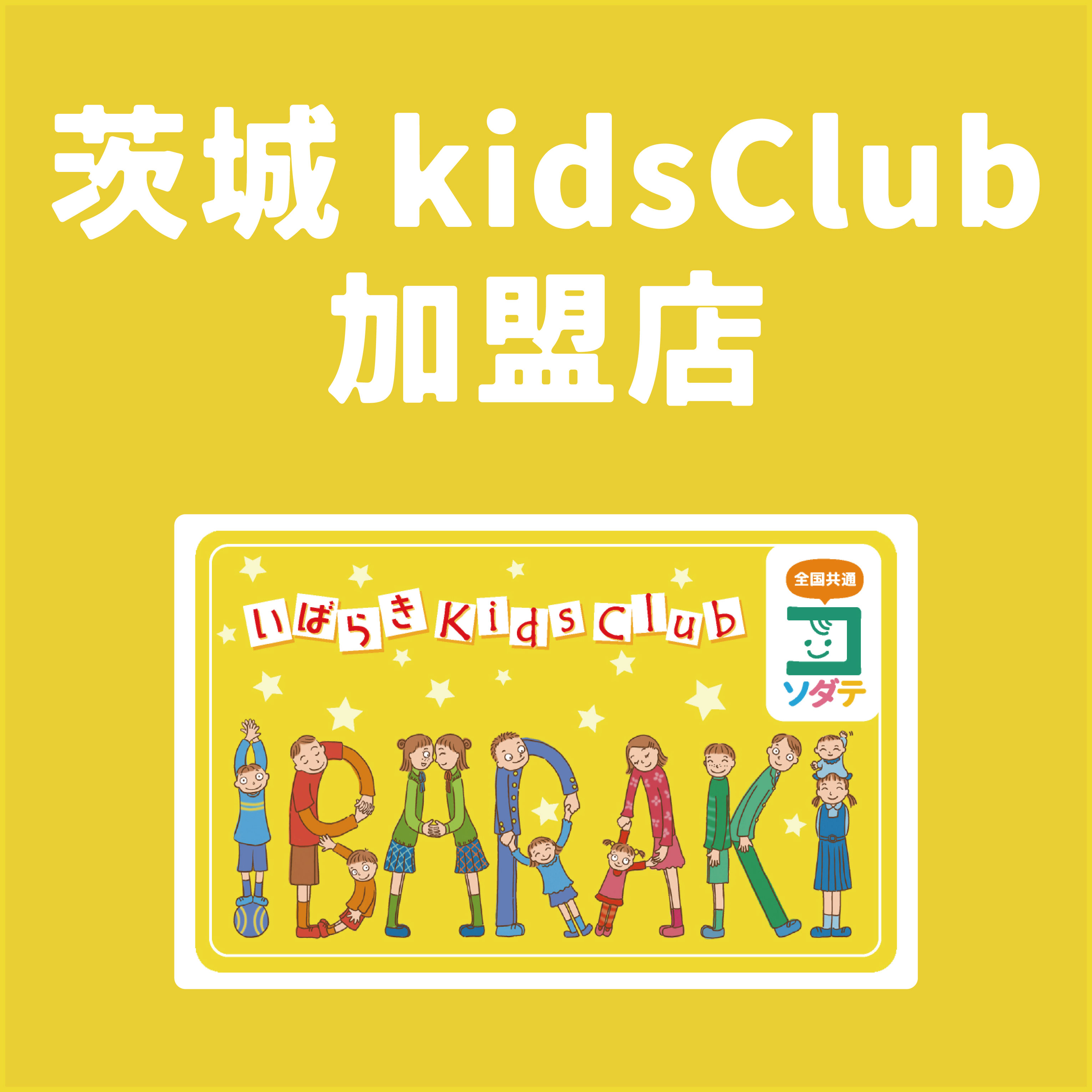 いばらき Kids Club