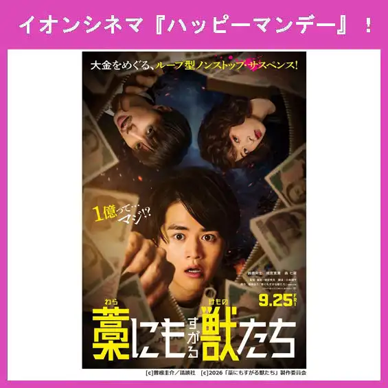 9月28日（月）はイオンシネマ『ハッピーマンデー』！