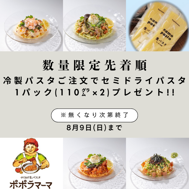セミドライパスタの無料配布キャンペーン
