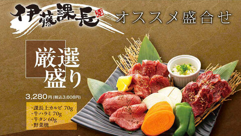 焼肉ダイニング伊藤課長