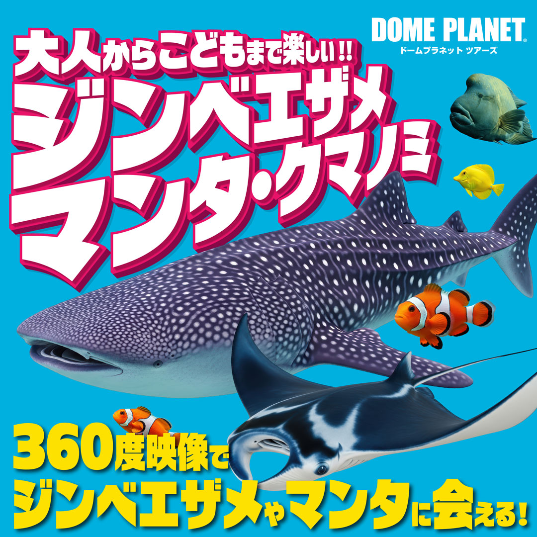 海の中に入り込む体験「ドームプラネットツアーズ」ジンベエザメ・マンタとサンゴの海