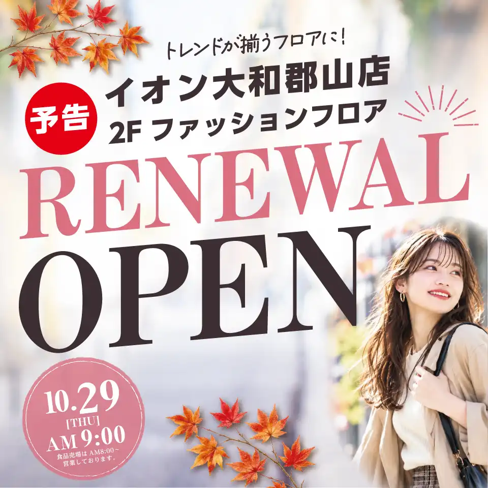 イオン大和郡山店　２Fファッションフロア　リニューアル