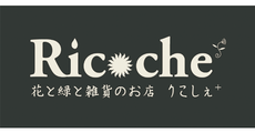 花と緑と雑貨のお店Ricochet(ハナトミドリトザッカノオミセ リコシェ)