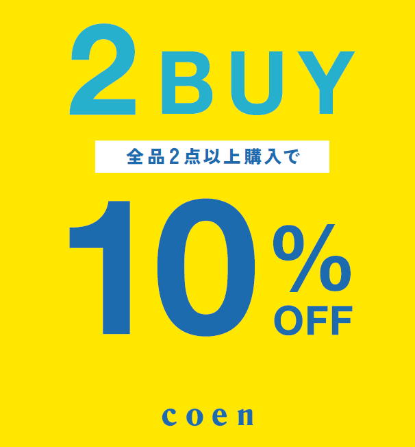 2BUY10%OFF開催中