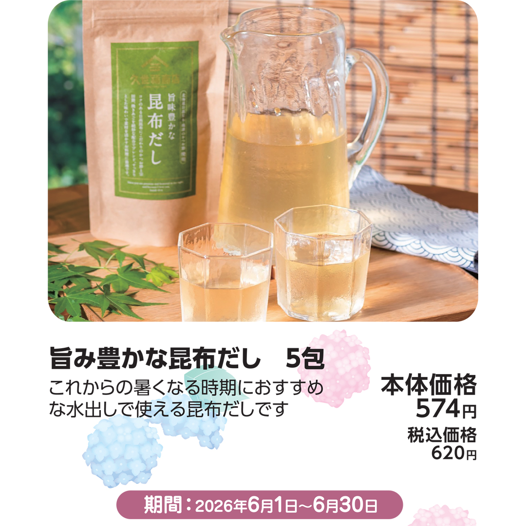 旨み豊かな昆布だし 5包