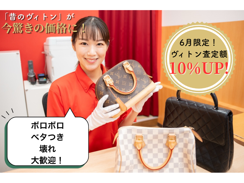 【6月限定｜ヴィトン特別査定】最新の相場で「愛用した価値」を正しく評価します
