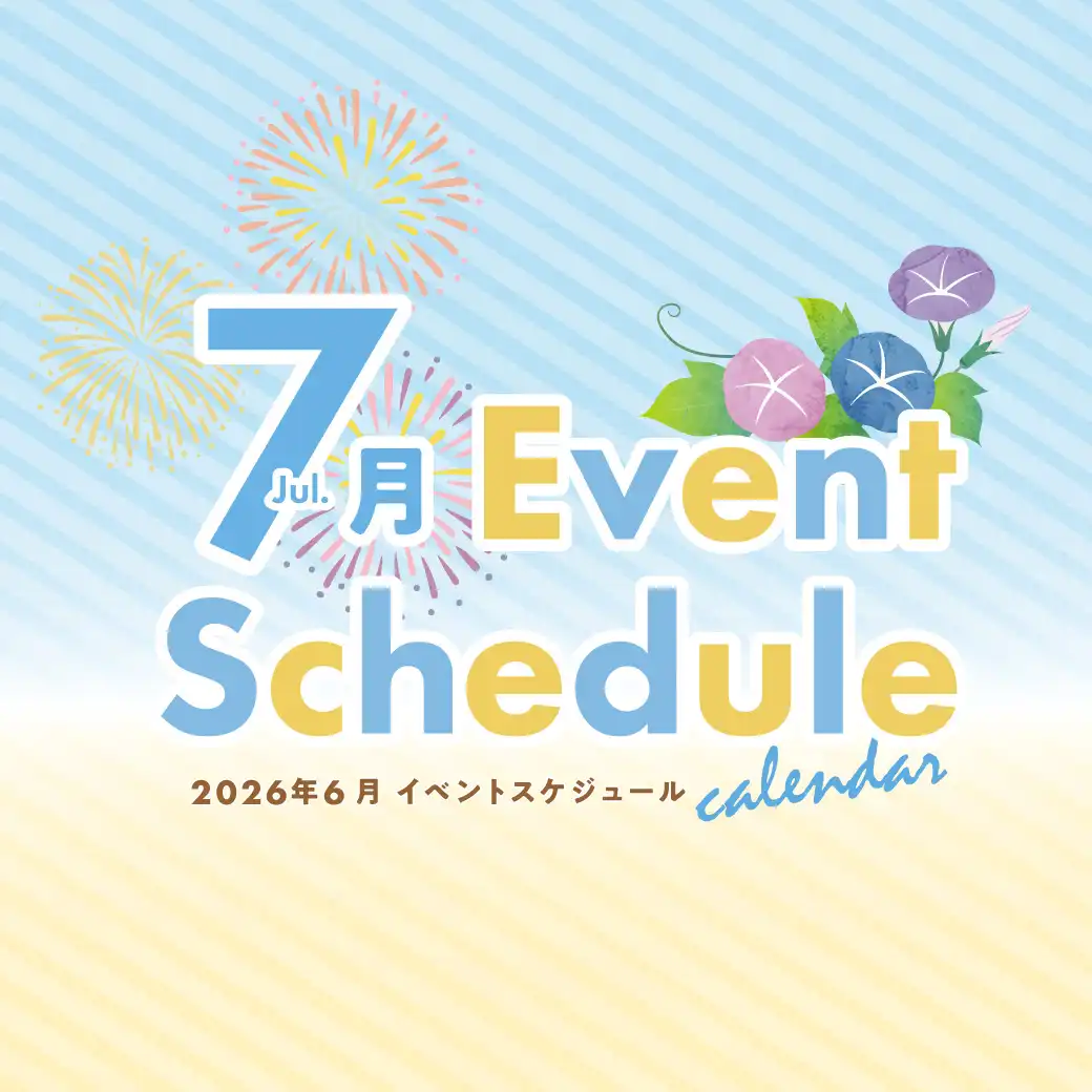 7月のイベント
