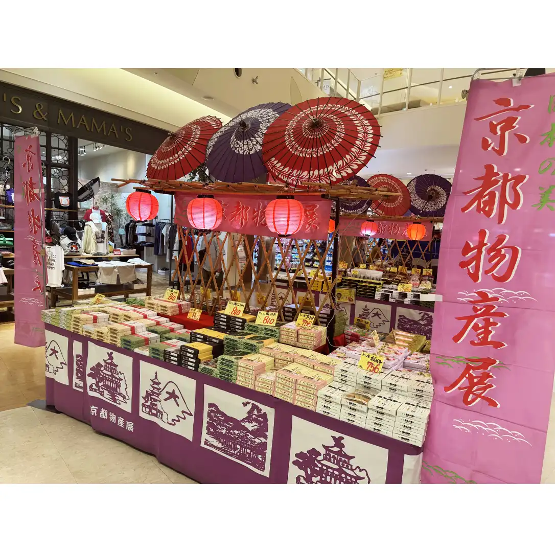 ー京都の魅力、ここに。ー 京都物産展
