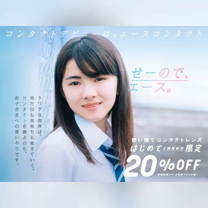 はじめて使い捨てレンズご利用の方20％OFF！