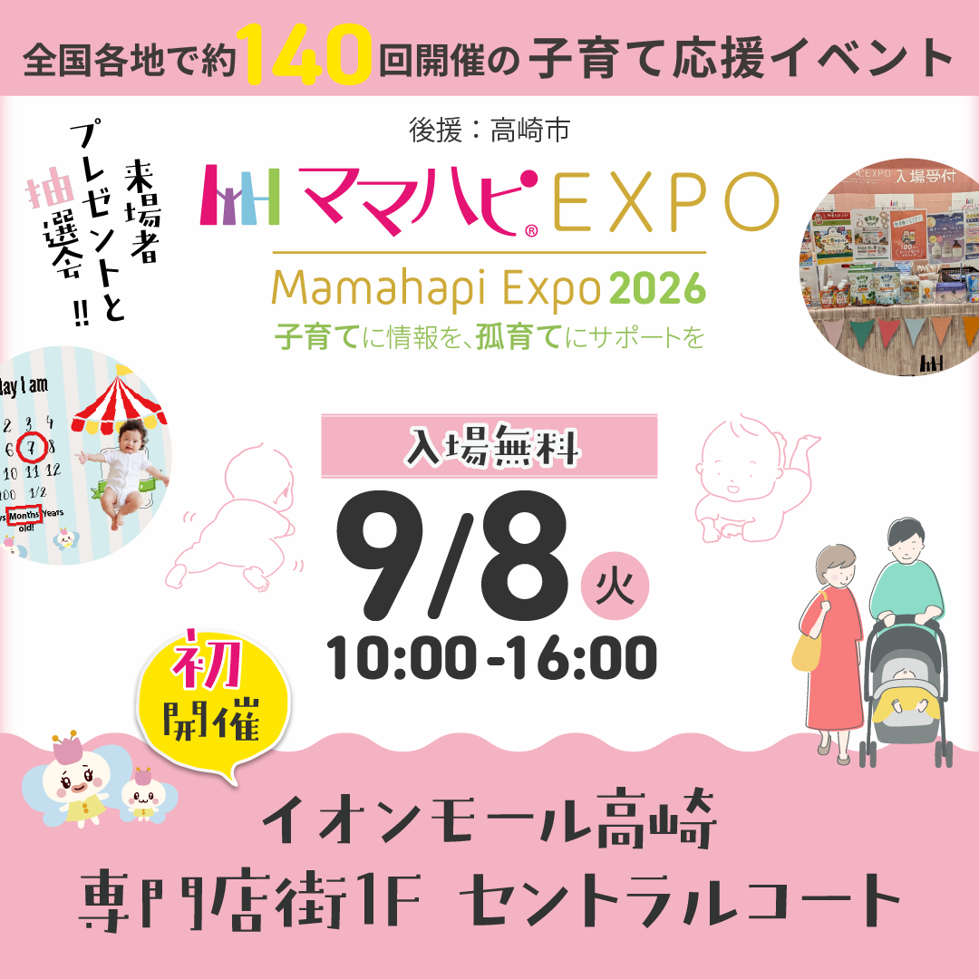 9月8日(火)　ママハピEXPO＠イオンモール高崎