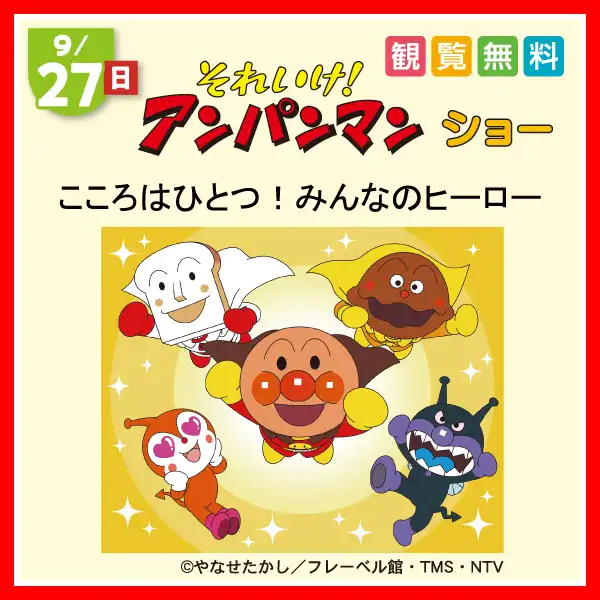 9/27(日) それいけ！アンパンマン ショー