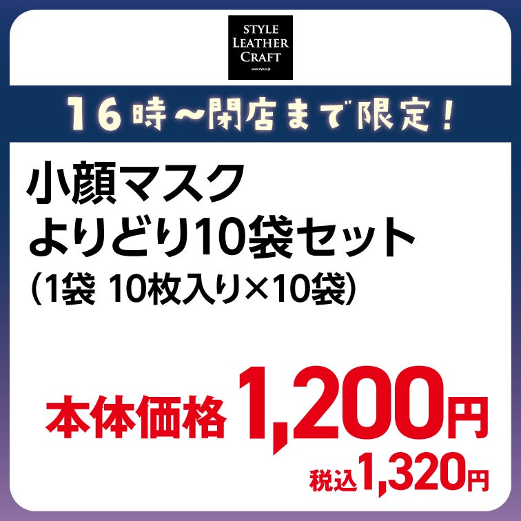 小顔マスク よりどり10袋セット(1袋10枚入×10袋)本体価格1,200円(税込1,320円)