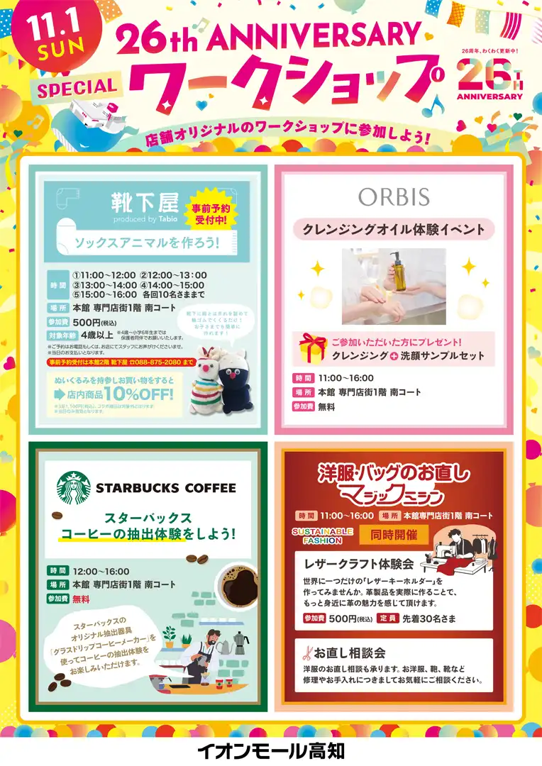 26th ANNIVERSARY スペシャルワークショップ
