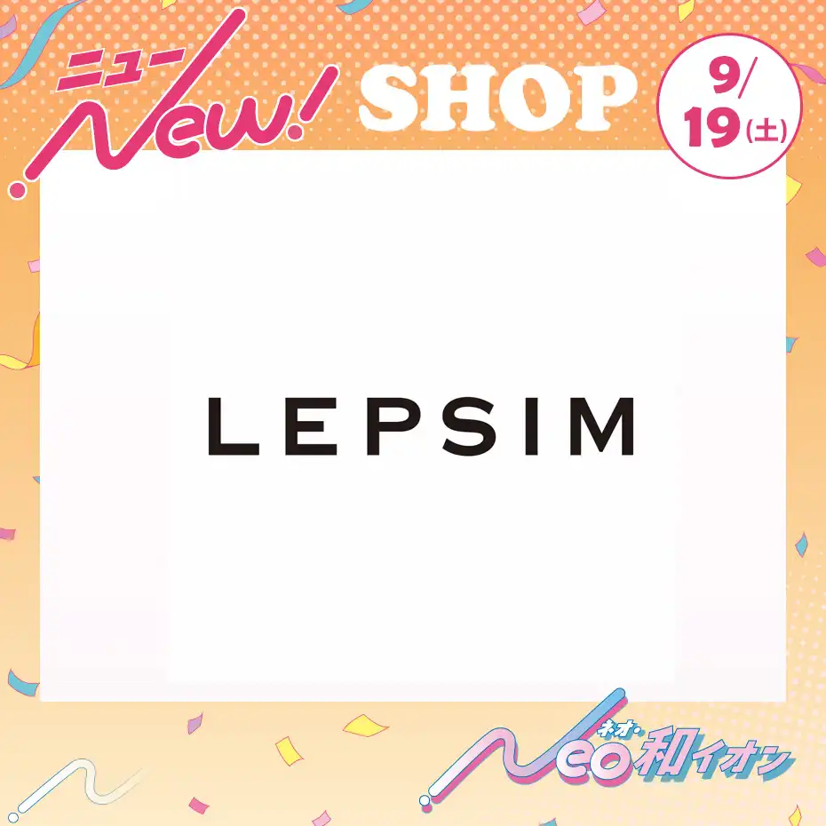 9月19日(土)　オープン！　1F LEPSIM