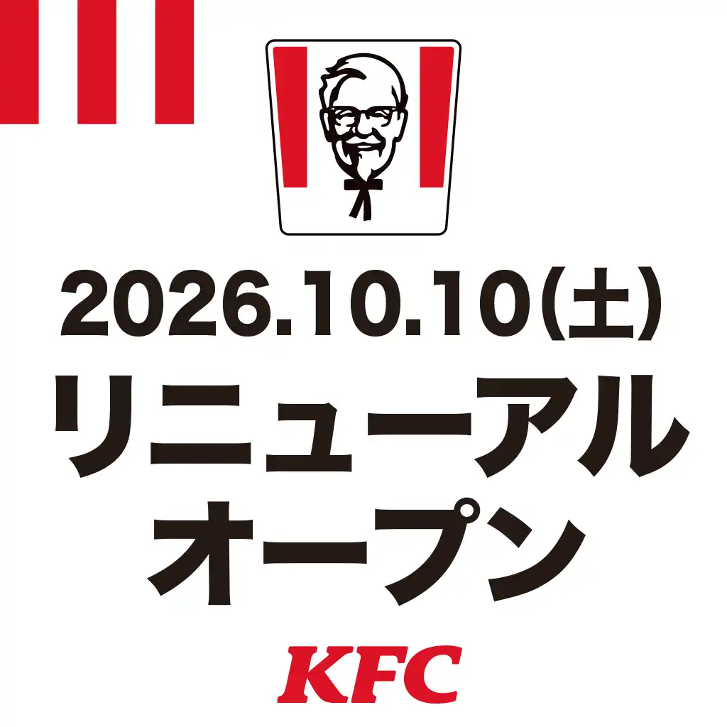 【ケンタッキーフライドチキン】 RENEWAL OPEN