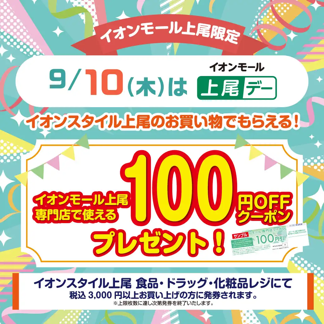 ＜9月10日(木)＞イオンスタイル上尾でお買い物すると、イオンモール上尾専門店で使えるクーポンをプレゼント