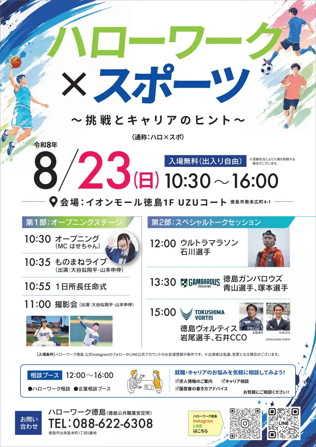 ハローワーク×スポーツ~挑戦とキャリアのヒント~