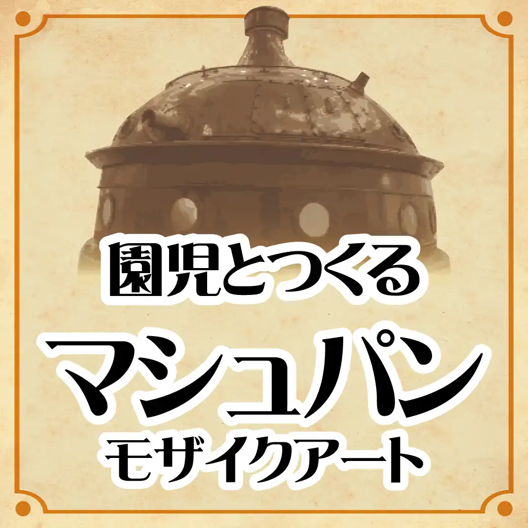 園児とつくるマシュパンモザイクアート